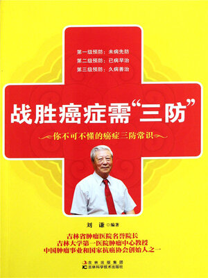 cover image of 战胜癌症需‘三防'